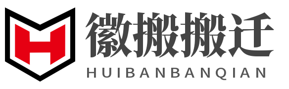 安徽省徽搬搬迁服务范围有合肥